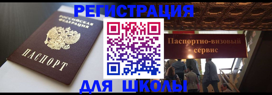 прописка для школы в Александровске-Сахалинском